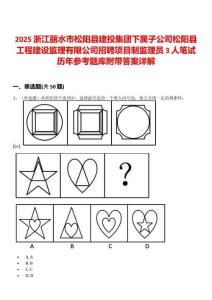 2025浙江丽水市松阳县建投集团下属子公司松阳县工程建设监理有限公司招聘项目制监理员3人笔试历年参考题库附带答案详解