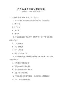 產后訪視員考試試題及答案