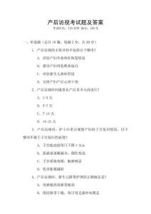 產(chǎn)后訪視考試題及答案