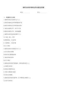 腦積水的護理理論考試題及答案