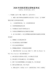 2026年國際貿(mào)易法律制度考試