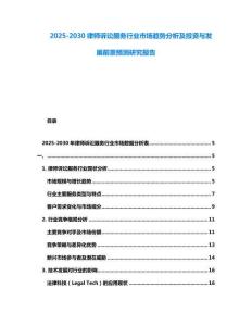 2025-2030律師訴訟服務(wù)行業(yè)市場趨勢分析及投資與發(fā)展前景預(yù)測研究報(bào)告