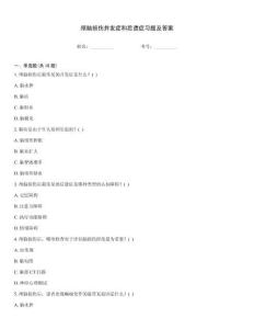 顱腦損傷并發(fā)癥和后遺癥習題及答案