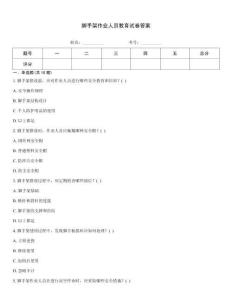 腳手架作業(yè)人員教育試卷答案