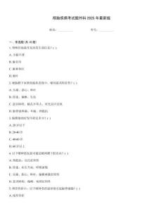 顱腦疾病考試題外科2025年最新版