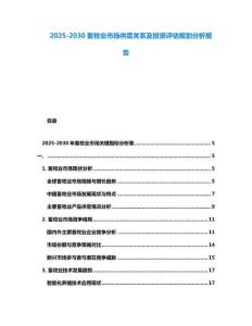 2025-2030畜牧業市場供需關系及投資評估規劃分析報告