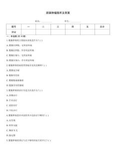 腮腺腫瘤題庫(kù)及答案