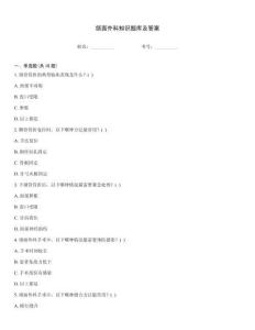 頜面外科知識題庫及答案