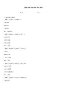 腰骶叢神經(jīng)損傷試題及答案