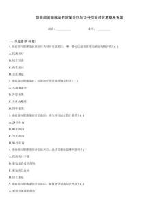 頜面部間隙感染的抗菌治療與切開引流對比考題及答案