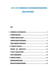 2025-2030非洲棉花加工行業(yè)市場供需分析及投資評估規(guī)劃分析研究報告
