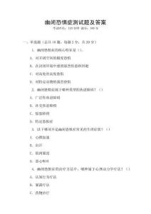 幽閉恐懼癥測試題及答案