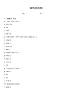 食管疾病相關(guān)試題