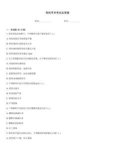 骨科手術(shù)考試及答案