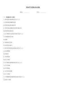 骨科手足踝出科試題