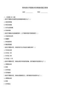 骨科膝關(guān)節(jié)置換術(shù)后疼痛試題及答案