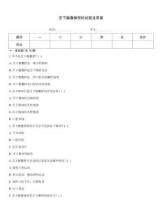 舌下腺囊肿预防试题及答案