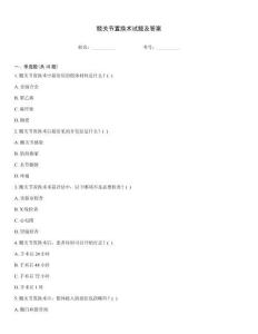 髖關(guān)節(jié)置換術(shù)試題及答案