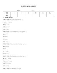 髖關(guān)節(jié)置換術(shù)題目及答案