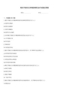 髖關(guān)節(jié)脫位合并髖部畸形治療試題及答案