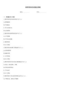 髕骨骨折的試題及答案