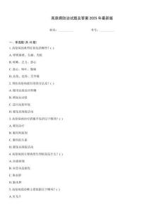 高原病防治試題及答案2025年最新版