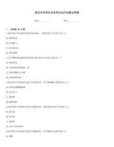 航空性中耳炎合并耳悶治療試題及答案