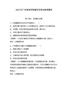 2024年廣州體育學院輔導員考試參考題庫及答案詳解1套