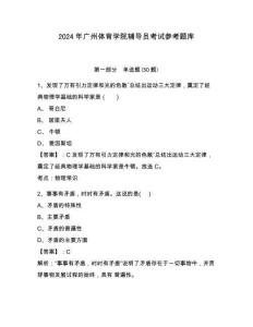 2024年廣州體育學院輔導員考試參考題庫及答案詳解一套