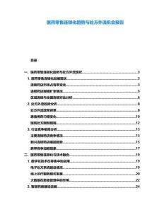 醫(yī)藥零售連鎖化趨勢與處方外流機會報告