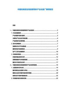 中國(guó)肉禽微生物發(fā)酵飼料產(chǎn)業(yè)化推廣障礙報(bào)告