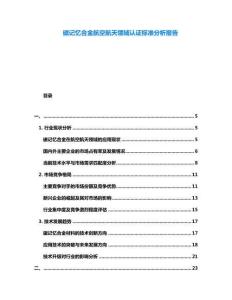 磁記憶合金航空航天領域認證標準分析報告