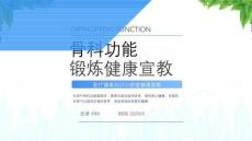 骨科功能锻炼健康宣教骨科功能锻炼方法和原则
