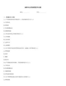 麻醉專業(yè)危重病醫(yī)學(xué)試題