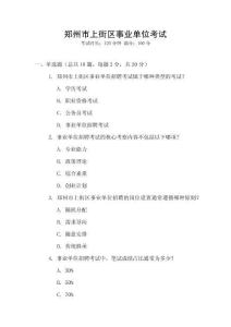 鄭州市上街區事業單位考試