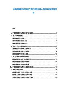 中國(guó)高端數(shù)控機(jī)床進(jìn)口替代進(jìn)程與核心零部件突破研究報(bào)告