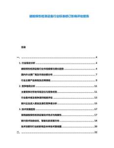 磁粉探伤检测设备行业标准修订影响评估报告