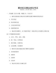 郴州機(jī)關(guān)事業(yè)單位考試