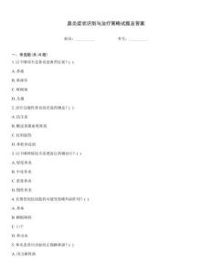 鼻炎癥狀識(shí)別與治療策略試題及答案