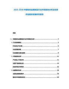 2025-2030中國有色金屬制品行業市場現狀分析及投資評估規劃發展研究報告