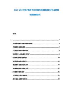 2025-2030电子商务平台交易市场发展现状分析及跨境电商趋势研究