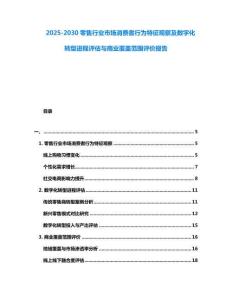 2025-2030零售行業市場消費者行為特征觀察及數字化轉型進程評估與商業覆蓋范圍評價報告
