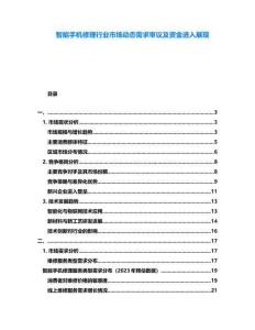 智能手機(jī)修理行業(yè)市場動(dòng)態(tài)需求審議及資金進(jìn)入展現(xiàn)