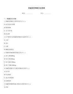 茶堿類藥物題目及答案