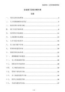 企業(yè)部門目標(biāo)分解方案