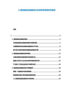 G通信基础设施建设与全球竞争格局研究报告