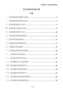 企業(yè)內(nèi)部資金流轉(zhuǎn)方案