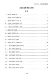 企業(yè)現(xiàn)金管理優(yōu)化方案