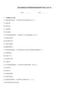 草地調查規劃學智慧樹知到答案章節測試2025年