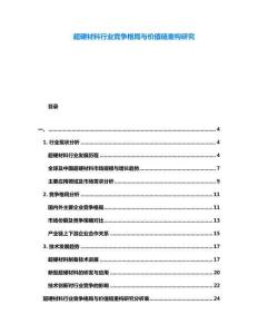 超硬材料行業競爭格局與價值鏈重構研究